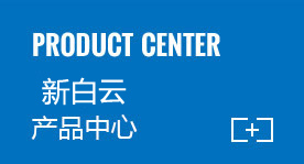 新白云產(chǎn)品中心 新白云產(chǎn)品中心